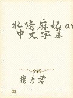 北条麻妃 av 中文字幕