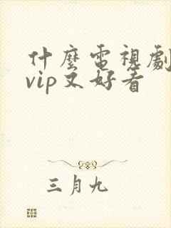 什么电视剧不要vip又好看