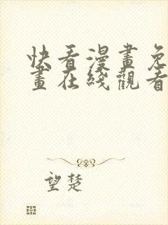 快看漫画免费漫画在线观看