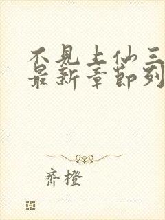 不见上仙三百年最新章节列