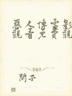 恶人传电影在线观看免费观看