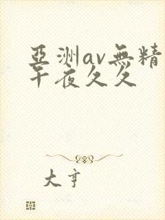 亚洲av无精品午夜久久