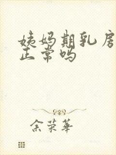 姨妈期乳房胀痛正常吗