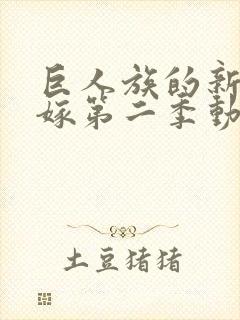 巨人族的新娘花嫁第二季动漫