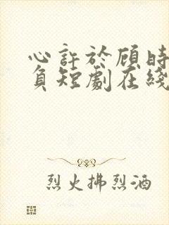 心许于顾时光不负短剧在线观看