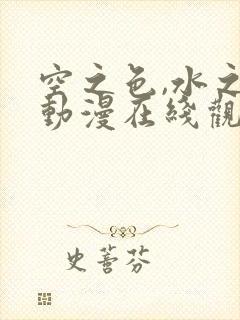 空之色,水之色动漫在线观看