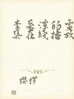 李采潭的电影全集在线播放