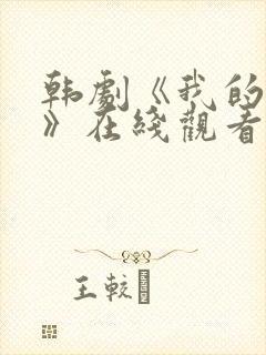 韩剧《我的妹妹》在线观看