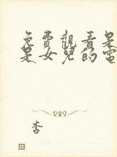 免费观看是妈妈是女儿的电视剧