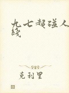 九七超碰人妻在线