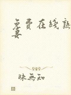 免费在线熟女人妻