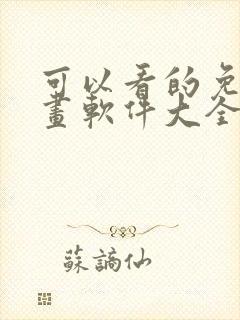 可以看的免费漫画软件大全