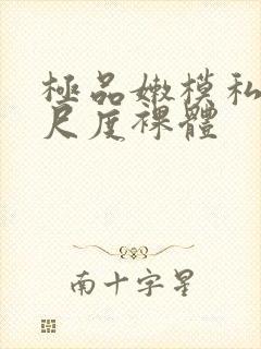 极品嫩模私拍大尺度裸体封面