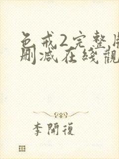 色戒2完整版无删减在线观看