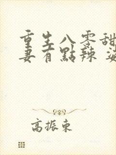 重生八零甜宠娇妻有点辣 娑娜