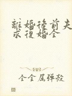 离婚后前夫哭着求复婚全封面