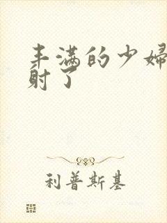 丰满的少妇被内射了