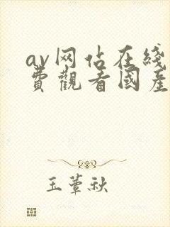 av网站在线免费观看国产