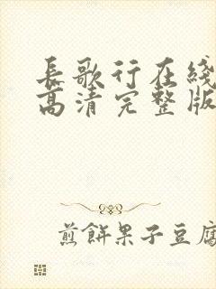 长歌行在线观看高清完整版