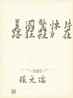 美国惊悚片《末路狂杀》在线播放