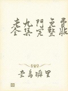 老九门免费观看全集完整版封面