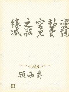 缘之空动漫无删减版免费观看