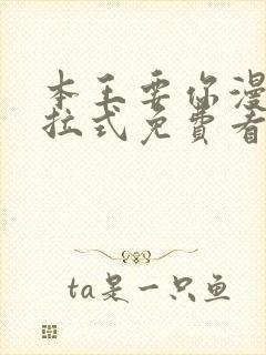 本王要你漫画下拉式免费看