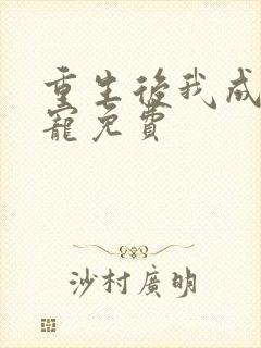 重生后我成了团宠免费