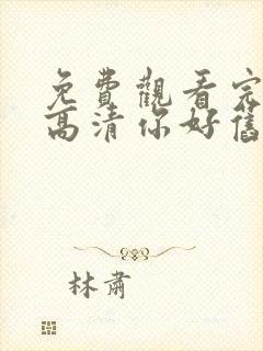 免费观看完整版高清你好旧时光