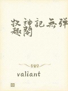 牧神记无弹窗笔趣阁