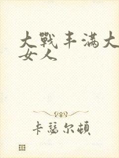 大战丰满大屁股女人