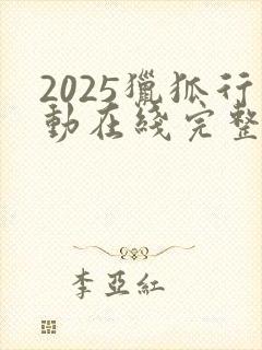 2025猎狐行动在线完整免费观看高清