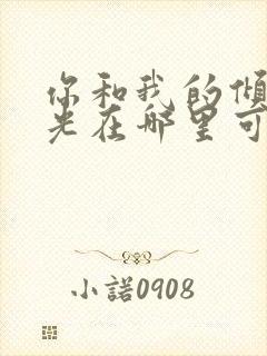 你和我的倾城时光在哪里可以免费看