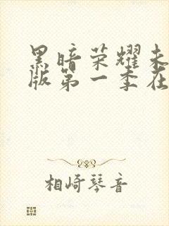 黑暗荣耀未删减版第一季在线观看