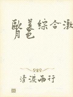 欧美综合激情五月色