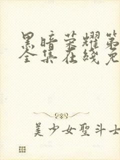 黑暗荣耀第二季全集在线免费观看