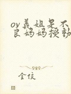 ov义姐是不是良妈妈授动漫第一集吗