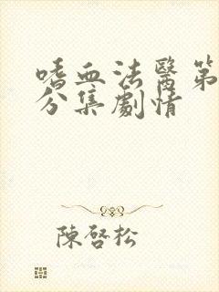 嗜血法医第七季分集剧情