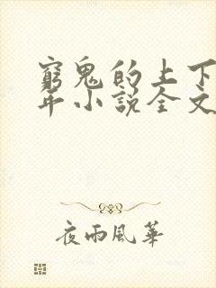 穷鬼的上下两千年小说全文免费阅读全文