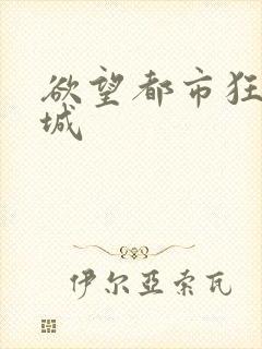 欲望都市狂野之城