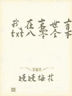 我在末世有套房txt八零全本