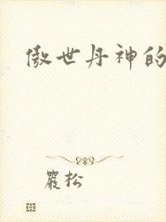 傲世丹神的女主