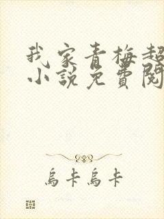 我家青梅超甜的小说免费阅读