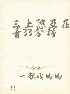 三上悠亚在线观看33分钟