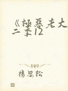 《极恶老大》第二季12