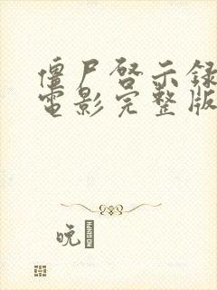 僵尸启示录救赎电影完整版高清在线观看