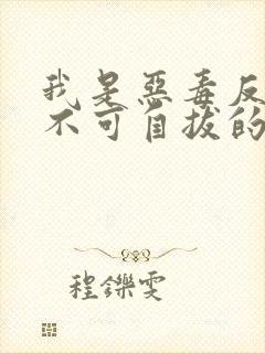 我是恶毒反派却不可自拔的爱上主角攻封面