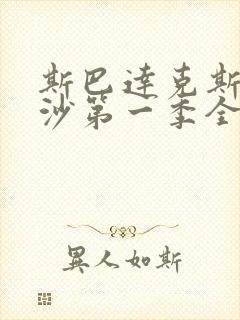 斯巴达克斯血与沙第一季全集在线观看