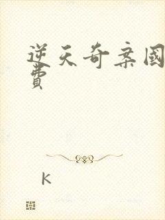 逆天奇案国语免费