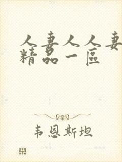 人妻人人妻在线精品一区